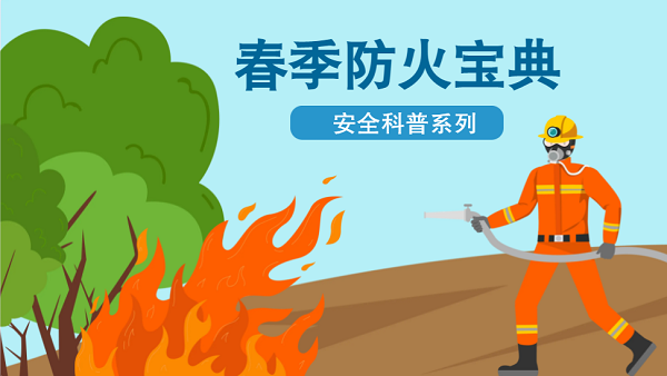 【動(dòng)畫】森林草原防火“十不準(zhǔn)”“五不燒”！這些安全知識(shí)要牢記